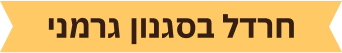 חדרל בסגנון גרמני